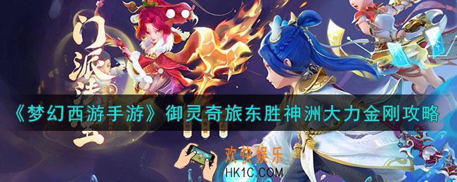 梦幻西游手游东胜神洲大力金刚怎么过