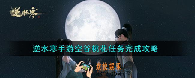 逆水寒手游空谷桃花任务怎么做