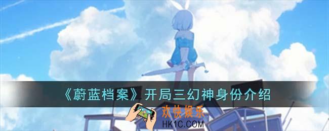 蔚蓝档案开局三幻神身份是什么