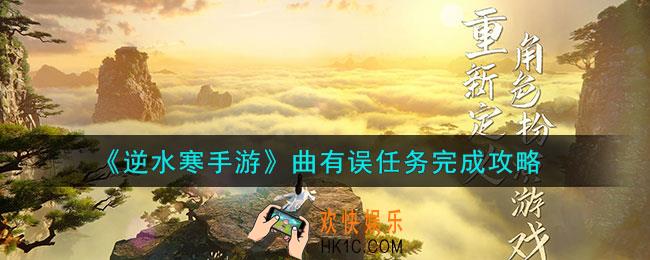 逆水寒手游曲有误任务怎么做