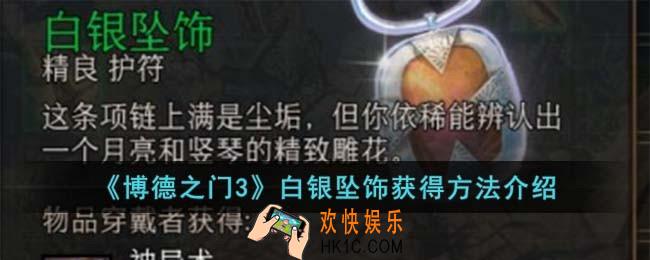 博德之门3白银坠饰怎么获得