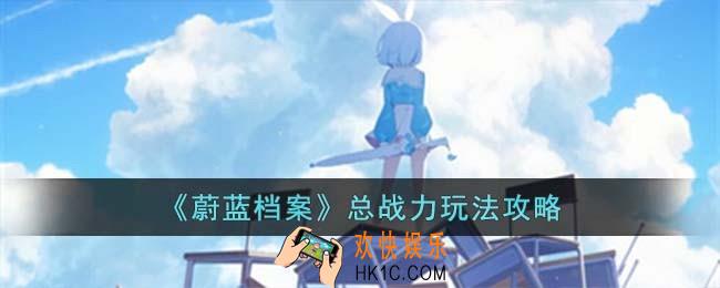 蔚蓝档案总战力怎么玩