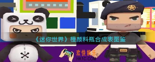 迷你世界橙颜料瓶怎么做/获得