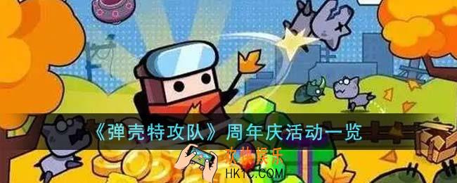 弹壳特攻队周年庆活动有哪些