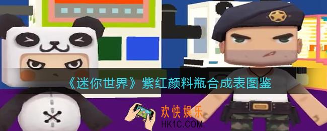 迷你世界紫红颜料瓶怎么做/获得