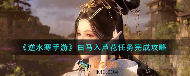 逆水寒手游白马入芦花任务怎么过