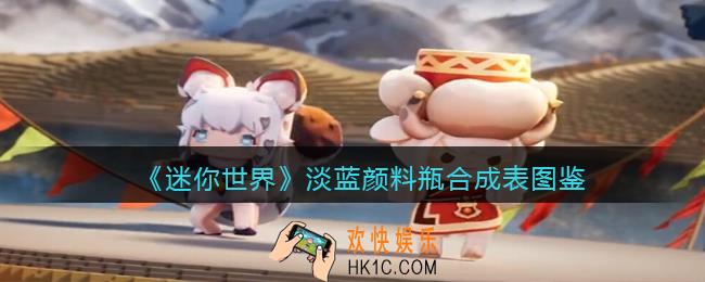 迷你世界淡蓝颜料瓶怎么做/获得