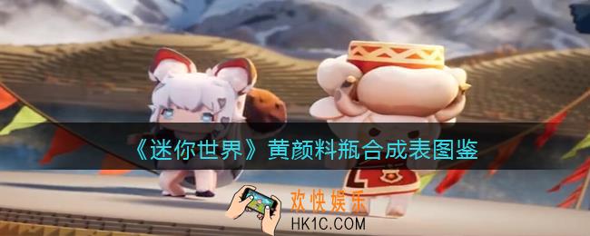 迷你世界黄颜料瓶怎么做/获得