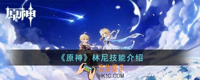原神林尼技能怎么样