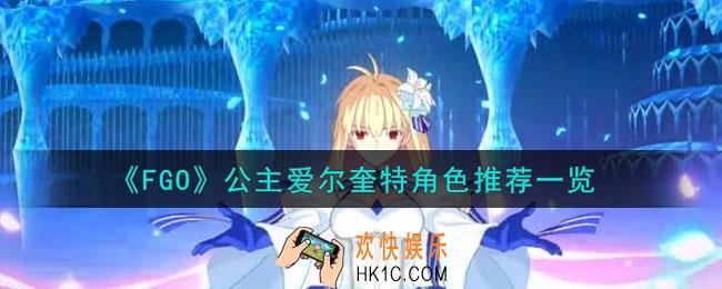 FGO公主爱尔奎特几宝比较好
