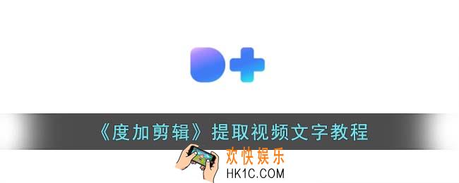 度加剪辑怎么提取文案