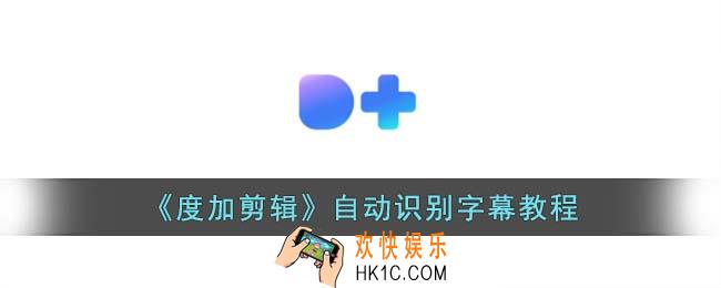 度加剪辑怎么识别字幕