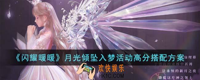 闪耀暖暖月光倾坠入梦活动高分怎么搭配