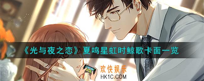 光与夜之恋夏鸣星虹时鲸歌怎么样