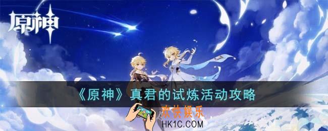 原神真君的试炼怎么过