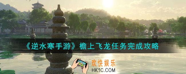 逆水寒手游檐上飞龙任务怎么做