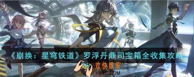崩换星穹铁道罗浮丹鼎司宝箱怎么收集