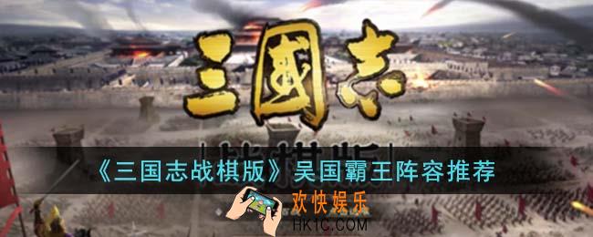 三国志战棋版吴国霸王阵容怎么搭配