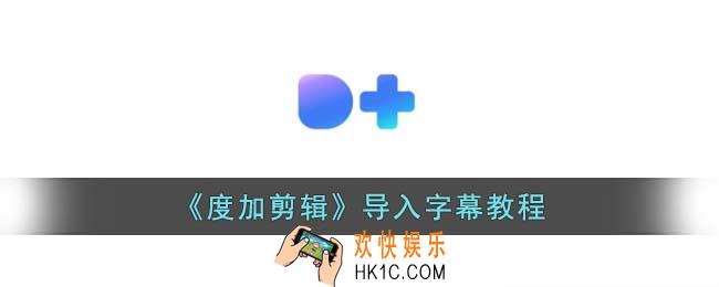 度加剪辑怎么导入字幕