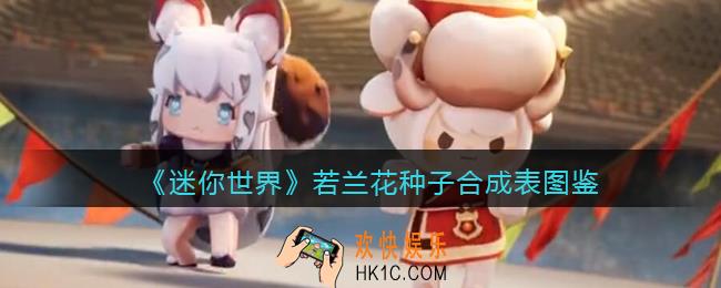迷你世界若兰花种子怎么做/获得