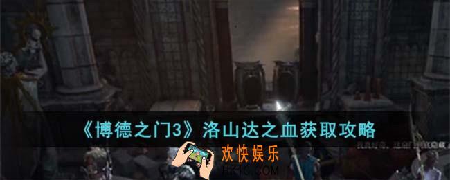 博德之门3洛山达之血怎么获得