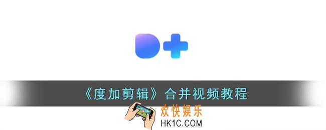 度加剪辑怎么合并视频