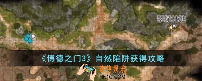博德之门3自然陷阱怎么获得