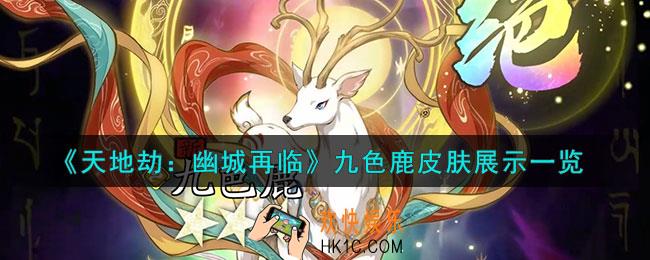 天地劫幽城再临九色鹿皮肤怎么样