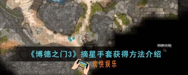 博德之门3摘星手套怎么获得
