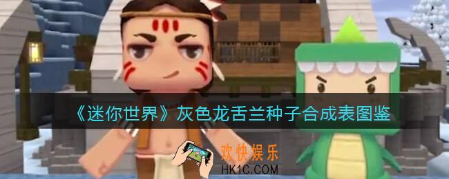 迷你世界灰色龙舌兰种子怎么做/获得