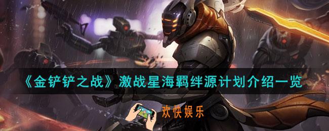 金铲铲之战源计划羁绊什么效果