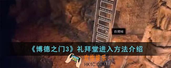 博德之门3礼拜堂怎么进入