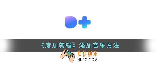 度加剪辑怎么添加音乐