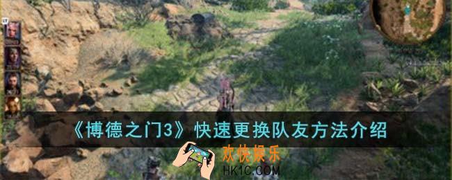 博德之门3快速更换队友的方法是什么