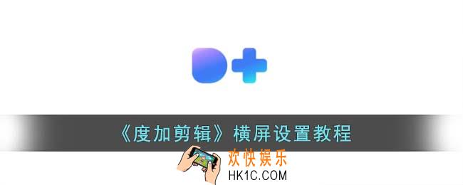 度加剪辑怎么变横屏