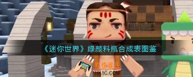 迷你世界绿颜料瓶怎么做/获得