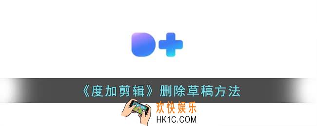 度加剪辑怎么删除草稿