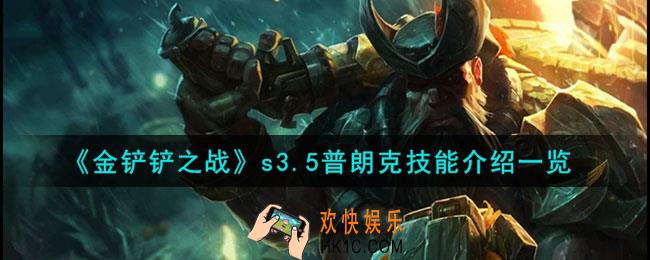 金铲铲之战激战星海普朗克怎么样