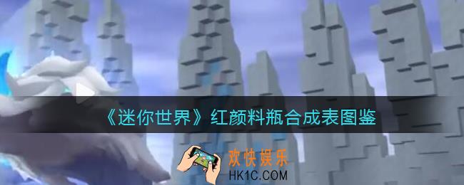 迷你世界红颜料瓶怎么做/获得