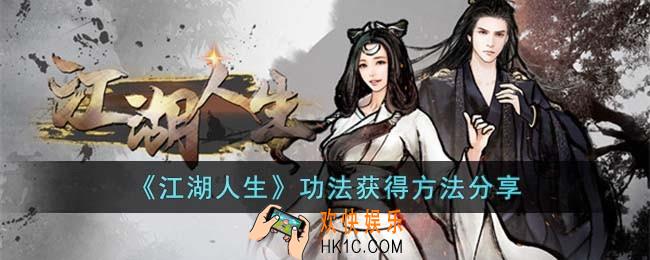 江湖人生功法怎么获得
