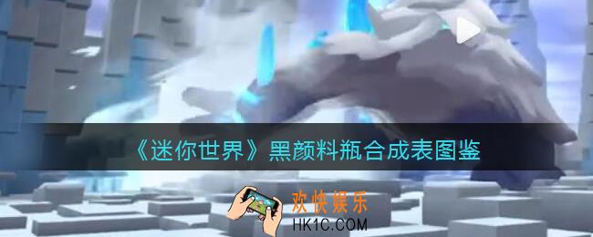 迷你世界黑颜料瓶怎么做/获得