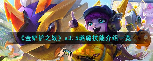 金铲铲之战激战星海璐璐怎么样