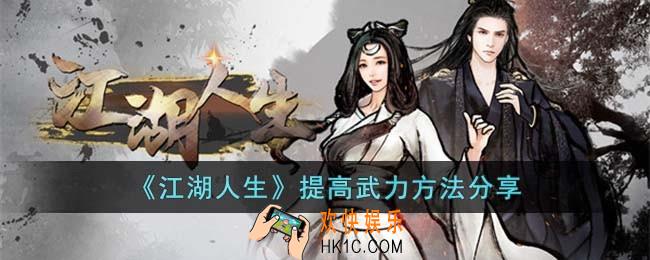 江湖人生怎么提高武力