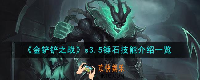 金铲铲之战激战星海锤石怎么样