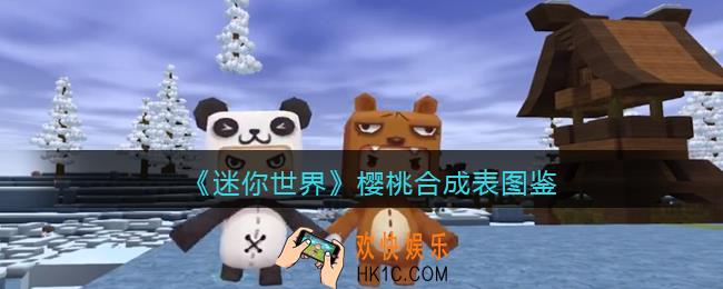 迷你世界樱桃怎么做/获得