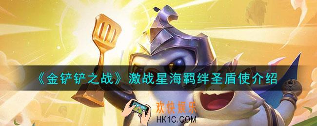 金铲铲之战圣盾使羁绊什么效果
