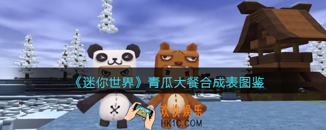 迷你世界青瓜大餐怎么做/获得