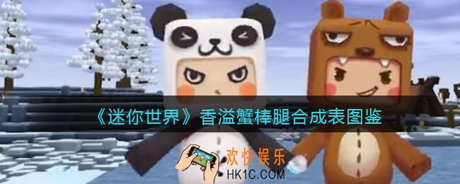 迷你世界香溢蟹棒腿怎么做/获得