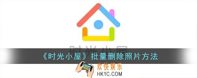 时光小屋怎么批量删除照片
