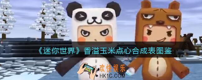 迷你世界香溢玉米点心怎么做/获得
